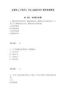 注冊巖土工程師之《巖土基礎(chǔ)知識》題庫檢測題型及參考答案詳解（新）