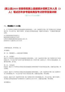 [潁上縣]2025安徽阜陽潁上縣建潁鄉招聘工作人員（3人）筆試歷年參考題庫典型考點附帶答案詳解