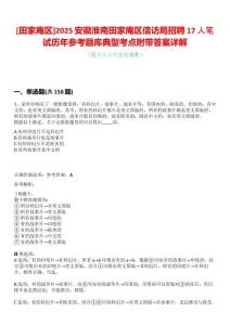 [田家庵區]2025安徽淮南田家庵區信訪局招聘17人筆試歷年參考題庫典型考點附帶答案詳解