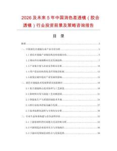 2026及未來5年中國消色差透鏡（膠合透鏡）行業投資前景及策略咨詢報告