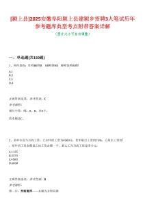 [潁上縣]2025安徽阜陽潁上縣建潁鄉招聘3人筆試歷年參考題庫典型考點附帶答案詳解