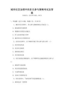 城市社區(qū)治理中的多元參與策略考試及答案
