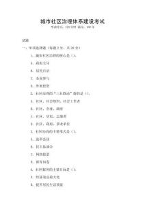 城市社區(qū)治理體系建設考試
