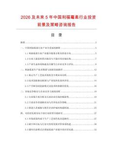 2026及未來5年中國利福霉素行業投資前景及策略咨詢報告