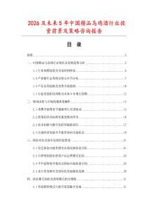 2026及未來5年中國精品烏雞酒行業投資前景及策略咨詢報告