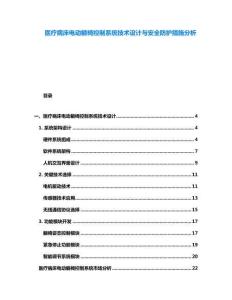 醫(yī)療病床電動躺椅控制系統(tǒng)技術設計與安全防護措施分析