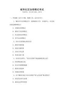 城市社區(qū)治理模式考試