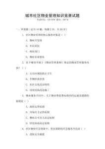 城市社區物業管理知識競賽試題