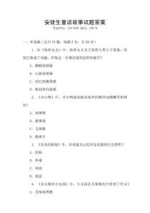 安徒生童话故事试题答案