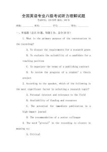 全國英語專業八級考試聽力理解試題