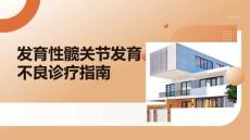 發(fā)育性髖關(guān)節(jié)發(fā)育不良診療指南