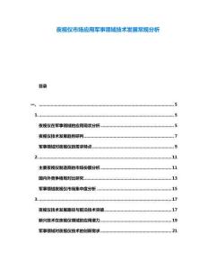 夜視儀市場應用軍事領域技術發展常規分析