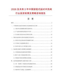 2026及未來5年中國按鈕式延時沖洗閥行業(yè)投資前景及策略咨詢報告