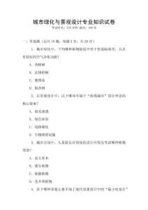 城市綠化與景觀設計專業知識試卷