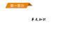 2026屆高三政治二輪復(fù)習(xí)課件：第一部分　單元知識(shí)　大單元九　文化傳承與文化創(chuàng)新