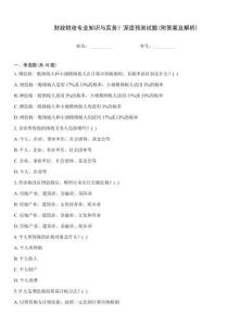 財(cái)政稅收專業(yè)知識(shí)與實(shí)務(wù)》深度預(yù)測(cè)試題(附答案及解析)