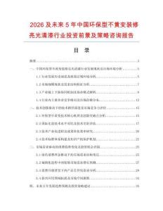 2026及未來5年中國環(huán)保型不黃變裝修亮光清漆行業(yè)投資前景及策略咨詢報(bào)告