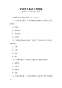 宝可梦朱紫考试题答案