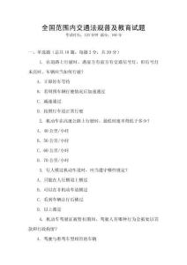 全國范圍內交通法規普及教育試題