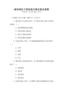 城市綠化工程實施方案試卷及答案