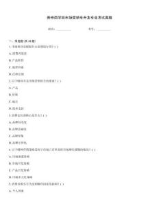 貴州商學院市場營銷專升本專業考試真題