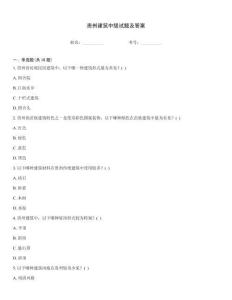 貴州建筑中級(jí)試題及答案