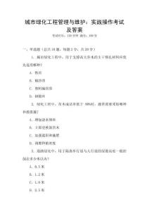 城市綠化工程管理與維護：實踐操作考試及答案
