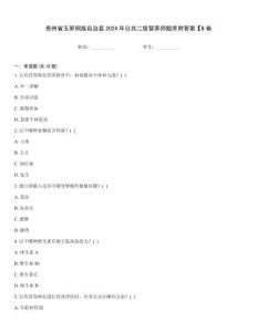 貴州省玉屏侗族自治縣2024年公共二級營養師題庫附答案【B卷[1]