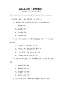 宣化小学面试题答案高一