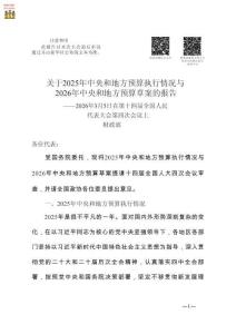 關于2025年中央和地方預算執行情況與2026年中央和地方預算草案的報告