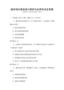 城市綠化景觀設計原則與應用考試及答案