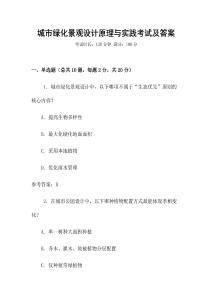 城市綠化景觀設計原理與實踐考試及答案
