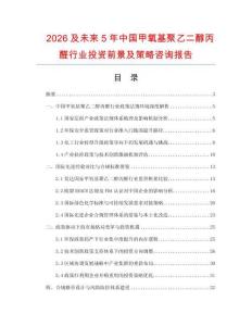 2026及未來5年中國甲氧基聚乙二醇丙醛行業(yè)投資前景及策略咨詢報告