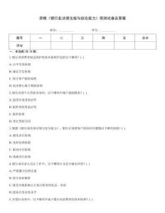 資格《銀行業法律法規與綜合能力》預測試卷及答案