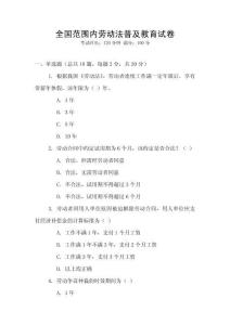 全國(guó)范圍內(nèi)勞動(dòng)法普及教育試卷
