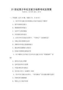 21世紀青少年社交能力培養考試及答案