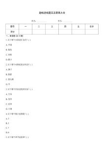 趣味游戲題目及答案大全
