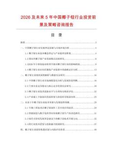 2026及未來5年中國椰子鈕行業投資前景及策略咨詢報告