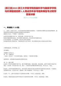 [浙江省]2022浙江大學(xué)醫(yī)學(xué)院院腦科學(xué)與腦醫(yī)學(xué)學(xué)院馬歡課題組招聘1人筆試歷年參考題庫(kù)典型考點(diǎn)附帶答案詳解