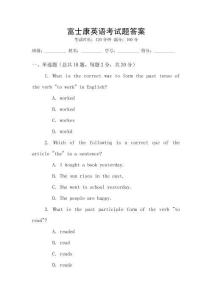 富士康英語考試題答案