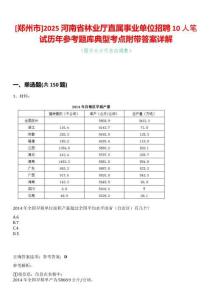 [鄭州市]2025河南省林業廳直屬事業單位招聘10人筆試歷年參考題庫典型考點附帶答案詳解