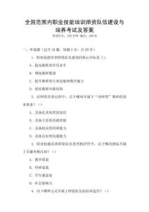 全國范圍內職業技能培訓師資隊伍建設與培養考試及答案