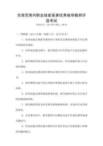 全國范圍內(nèi)職業(yè)技能競賽優(yōu)秀指導(dǎo)教師評選考試