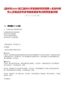 [溫州市]2025浙江溫州大學(xué)發(fā)繡研究所招聘2名創(chuàng)作研究人員筆試歷年參考題庫(kù)典型考點(diǎn)附帶答案詳解