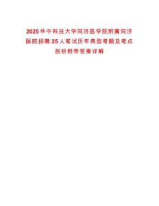 2025華中科技大學同濟醫學院附屬同濟醫院招聘25人筆試歷年典型考題及考點剖析附帶答案詳解