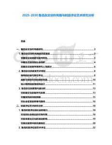 2025-2030魯迅雜文創作風格與時政評論藝術研究分析