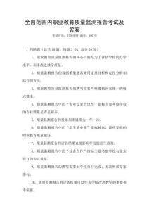 全國范圍內職業教育質量監測報告考試及答案
