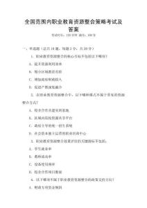 全國范圍內職業教育資源整合策略考試及答案