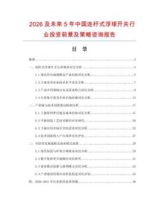 2026及未來5年中國連桿式浮球開關行業投資前景及策略咨詢報告