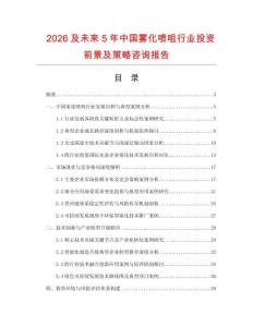 2026及未來5年中國霧化噴咀行業投資前景及策略咨詢報告